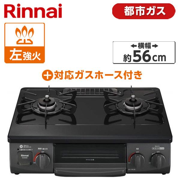 Rinnai KG35NBKL-13A ブラック ガスコンロ (都市ガス用・2口・左強火力