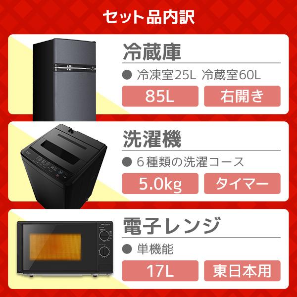 MAXZEN（マクスゼン） 家電セット 一人暮らし 家電 3点セット PREMOA