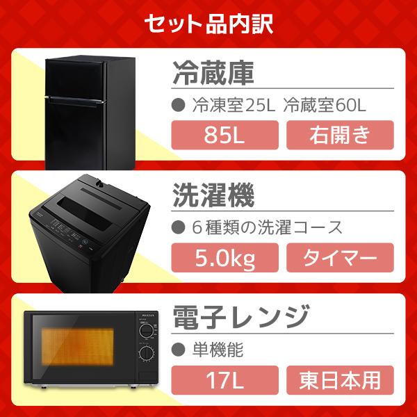 MAXZEN（マクスゼン） 家電セット 一人暮らし 家電 3点セット PREMOA