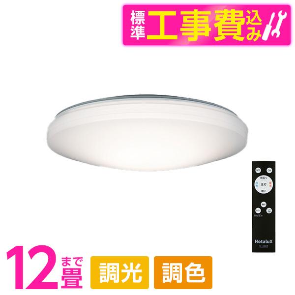 シーリングライト LED 12畳 ホタルクス LEDシーリングライト 標準設置