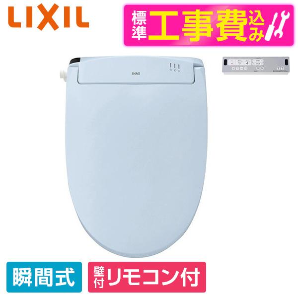 LIXIL CW-RWA2A BB7 標準設置工事セット ブルーグレー 温水洗浄便座(瞬間式)