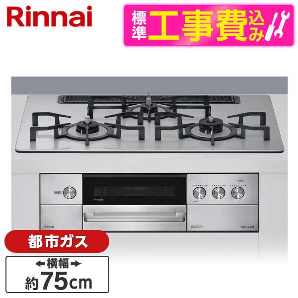 Rinnai RHS71W34ALRSR-13A 標準設置工事セット シルバー グリレ 
