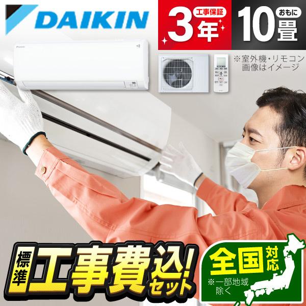 エアコン 10畳 工事費込 冷暖房 ダイキン S286ATKP-W 標準設置工事 