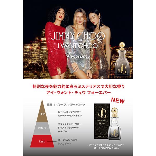 ジミーチュウ アイウォンチュウ フォーエバー 40mm JIMMY CHOO（ジミーチュウ） アイ ウォント チュウ フォーエバー EDP