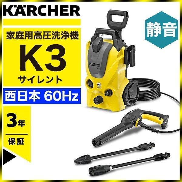 輝く高品質な 高圧洗浄機 Karcher ケルヒャー K3サイレント 西日本 60hz専用 最も優遇 Www Gettoknowmontco Com