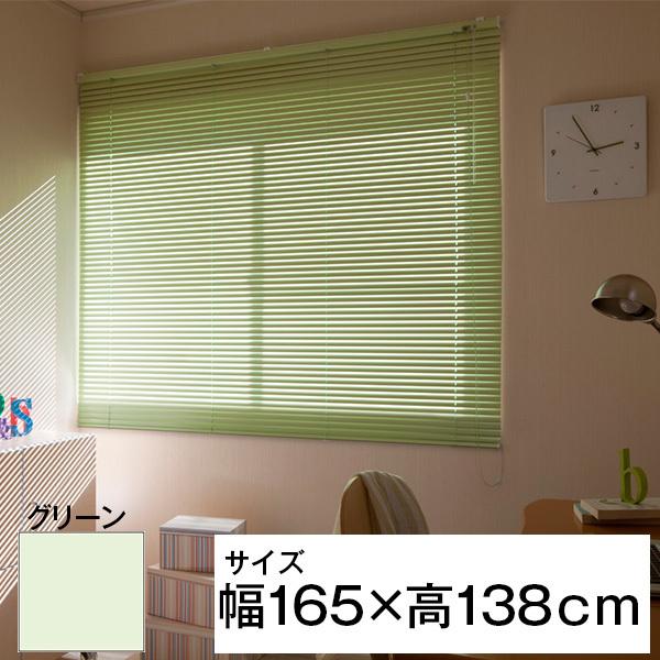 立川機工 ティオリオ アルミブラインド 165×138 グリーン メーカー直送