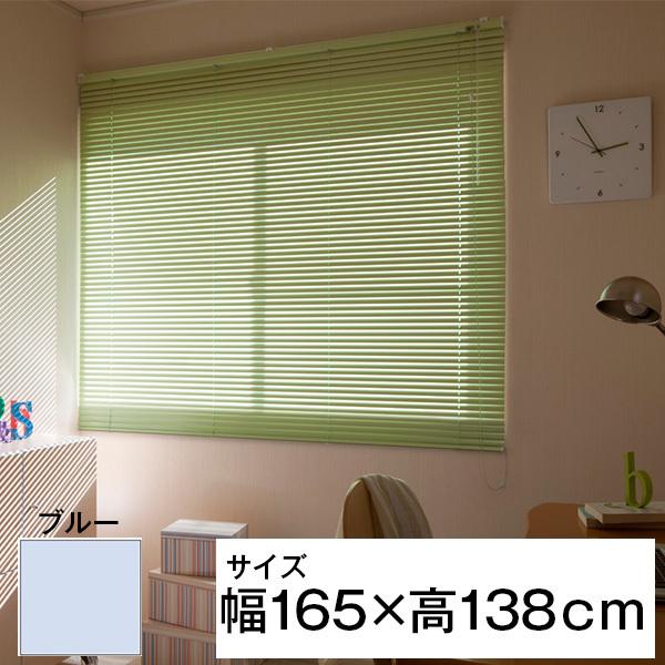 立川機工 ティオリオ アルミブラインド 165×138 ブルー メーカー直送