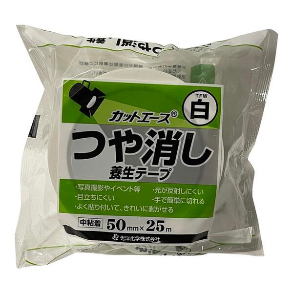 光洋化学 カットエースTFW中粘着つや消し50mm×25m 白 養生テープ