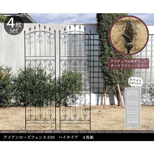 住まいスタイル アイアンローズフェンス ハイタイプ 4枚組 ダーク