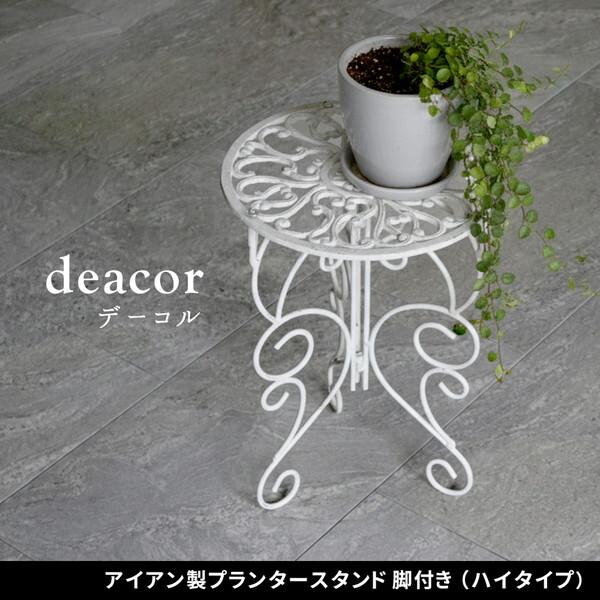 住まいスタイル IF-N0039BLK アイアン製プランタースタンド 脚付き