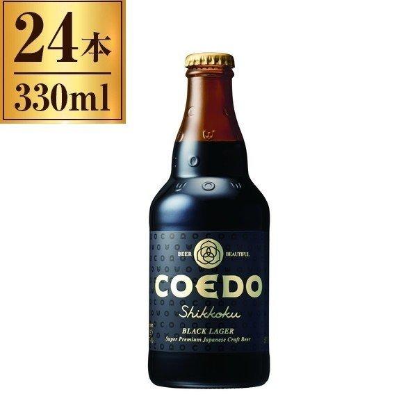 コエドビール COEDO 漆黒 -Shikkoku- 瓶 333ml ×24｜sake-premoa