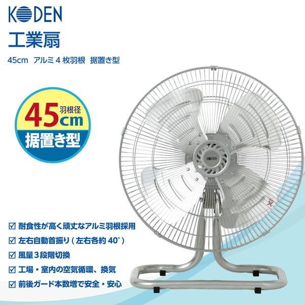 広電（KODEN） 工場扇 業務用扇風機 床置き 工場扇風機 首振り 45cm