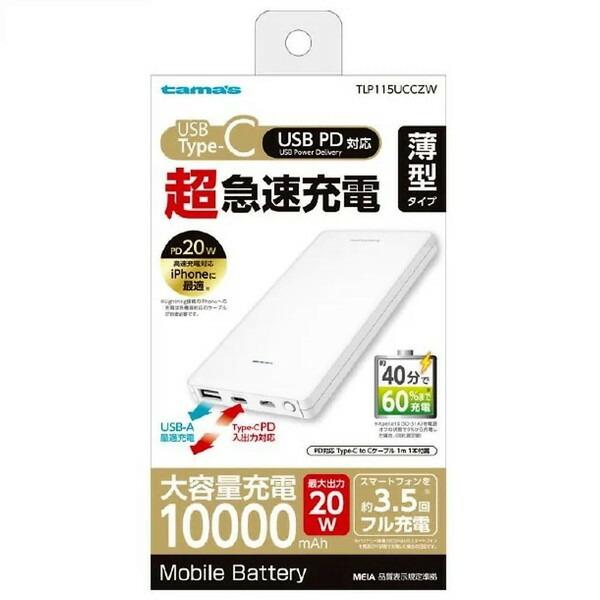多摩電子工業 TLP115UCCZW PD20W モバイルバッテリー 10000