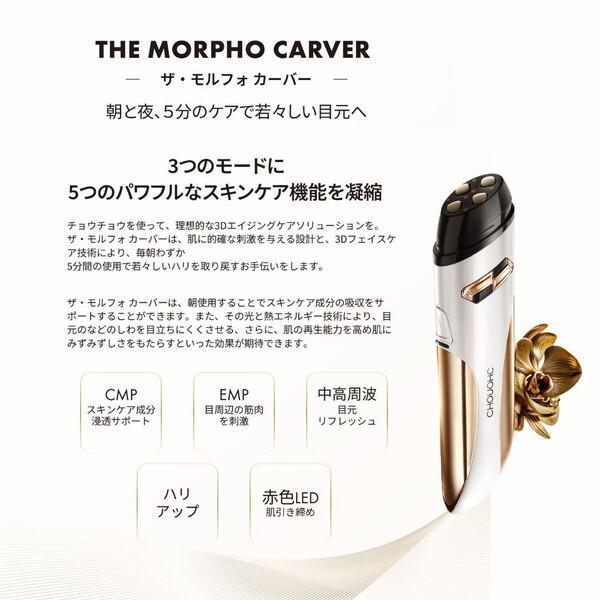 CHOUCHOU CTMC-WH-01 ザ・モルフォカーバー(目元美顔器セット