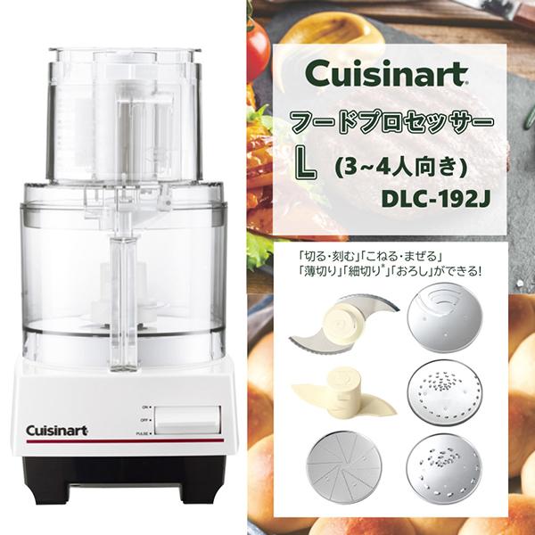 クイジナート「DLC-192J」フードプロセッサーＬ クイジナート（Cuisinart） フードプロセッサー DLC-192J Lサイズ 3〜4