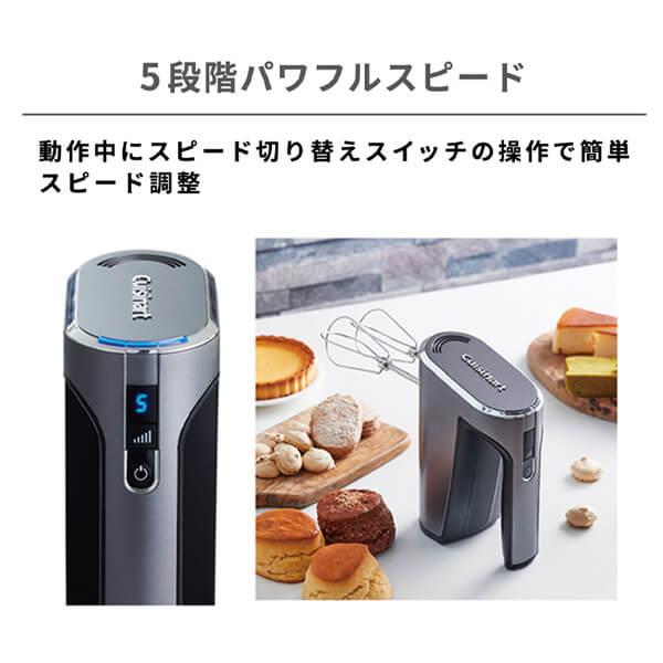 Cuisinart ハンドミキサー 5段階速度