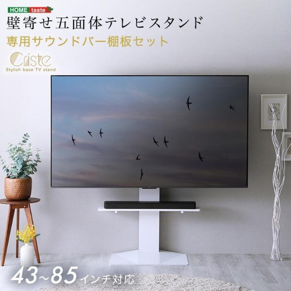 ホームテイスト LWAT-LBWAT–WH ホワイト Criste (クリスト) 壁寄せ五面体テレビスタンド 専用サウンドバー棚板セット メーカー直送