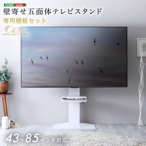 ホームテイスト LWAT-LTWAT–WH ホワイト Criste (クリスト) 壁寄せ五面体テレビスタンド 専用棚板セット メーカー直送