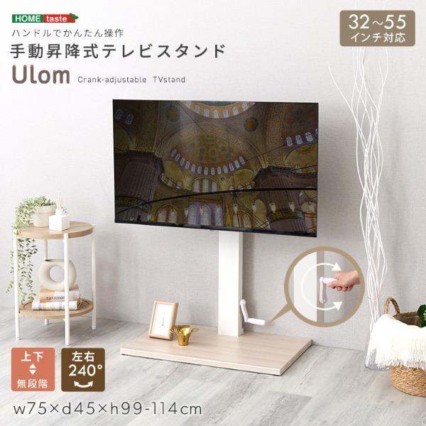 ホームテイスト UWAT–WOK ホワイトオーク Ulom (ウロム) 手動昇降式テレビスタンド メーカー直送