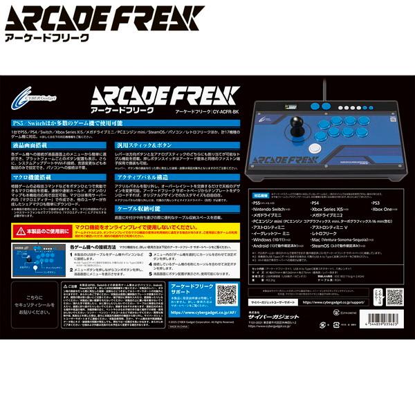 サイバーガジェット アーケードフリーク CY-ACFR-BK アーケード