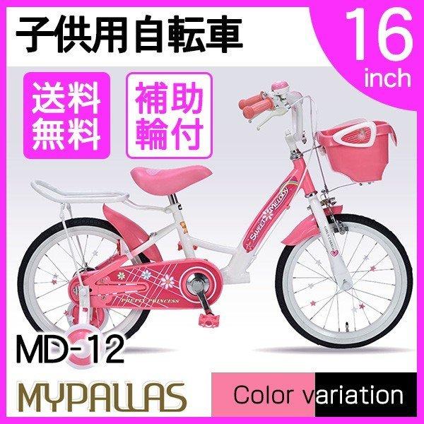 マイパラス MD-12 ピンク 子供用自転車(16インチ)補助輪付き 本州のみ送料無料 四国九州北海道の方は送料券お求めくださいませ メーカー直送
