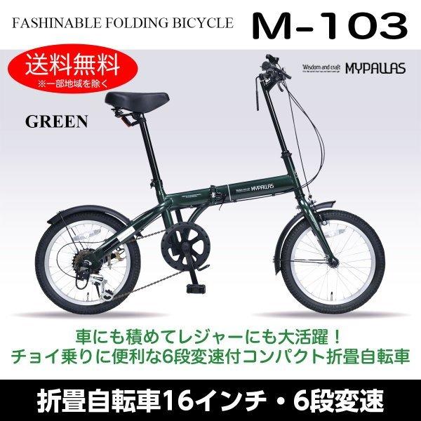 在庫一掃売り切りセール マイパラス M-103-GR お買得 ダークグリーン 折りたたみ自転車 メーカー直送 16インチ 6段変速