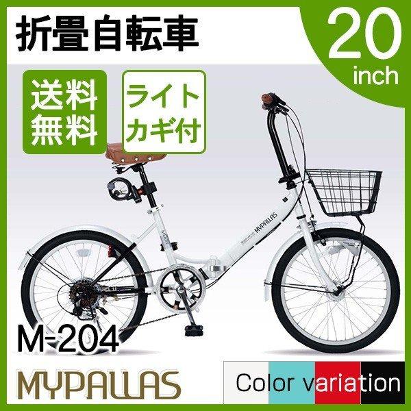 マイパラス M-204-W ホワイト 折り畳み自転車 20インチ 5☆大好評 商店 メーカー直送 シマノ6段変速