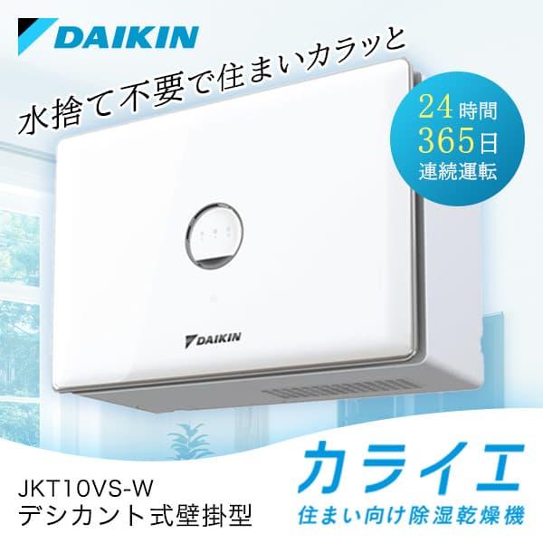 【レビュー】ダイキン カライエ JKT10VS-Wの口コミ！水捨て不要の全自動除湿機