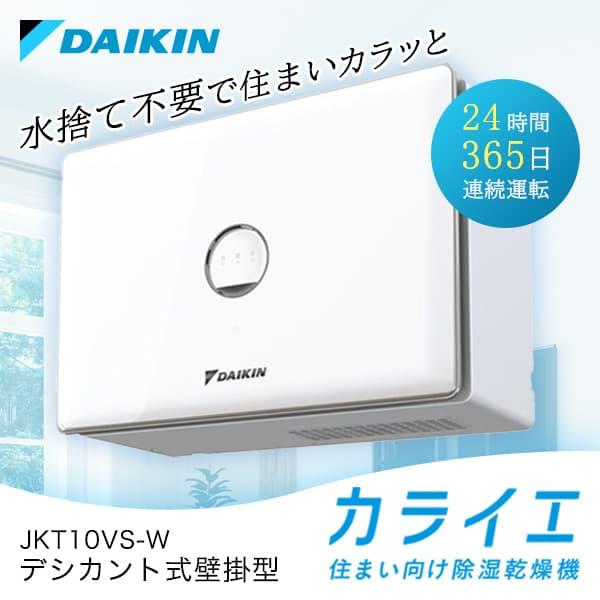 ダイキン DAIKIN JKT10VS-W カライエ デシカント式除湿乾燥機 壁掛形 除湿器 衣類乾燥 洗濯物 室内干し 小型 コンパクト デシカント式 ダイキン｜sake-premoa｜02