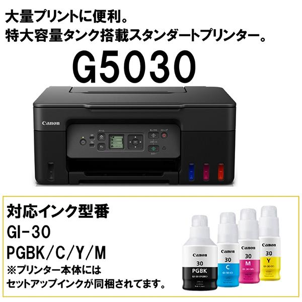 キヤノン（Canon） CANON G5030 Gシリーズ A4 インクジェットプリンタ