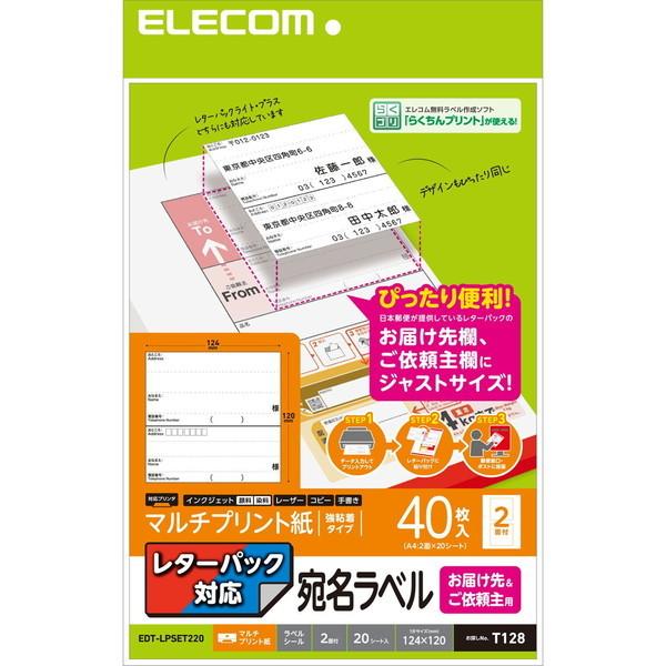 ラベルシール ELECOM エレコム EDT-LPSET220 宛名シール マルチプリント紙 プリンター印刷 届け先・依頼主用 レターパック対応 A4サイズ 40枚分｜sake-premoa