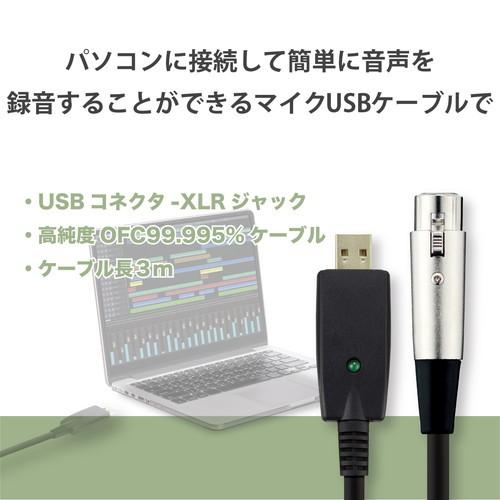 マイクケーブル ELECOM エレコム DH-XLRU30BK オーディオインターフェース USB-XLR 3m 楽器用 黒 メーカー直送｜sake-premoa｜02