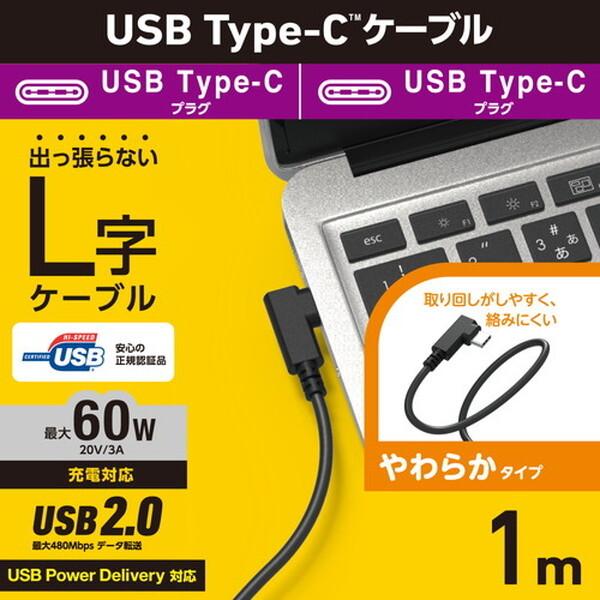 ELECOM U2C-CCLY10NBK ブラック USB TypeCケーブル ((USB-C to C) 1m L字 やわらか 充電/データ転送用 PD 60W 3A USB2.0)｜sake-premoa｜02