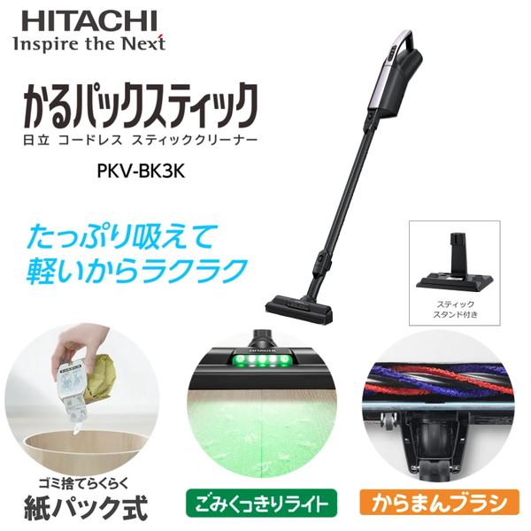 日立かるパックステック PKV-BK3K　(2023年製） 日立（HITACHI） 掃除機 コードレス 紙パック式 かるパックスティック