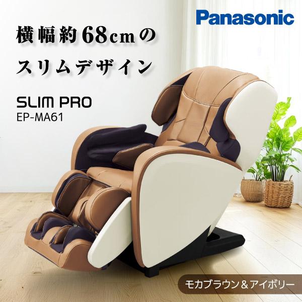 マッサージチェア パナソニック Panasonic マッサージチェア スリムプロ EP-MA61-TC モカブラウン&アイボリー 父の日 プレゼント 代引き不可 | Panasonic