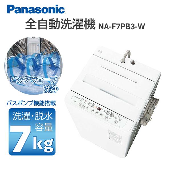 パナソニック Panasonic 全自動洗濯機 ホワイト NA-F7PB3-W Panasonic（パナソニック） 洗濯機 縦型 7kg 全自動洗濯機 NA-F7PB3-W