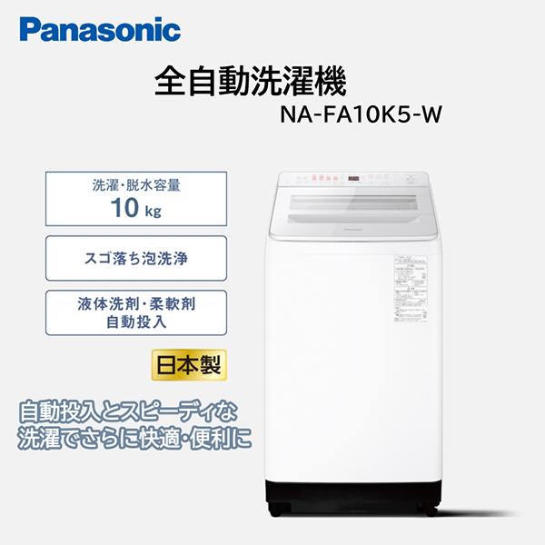 Panasonic（パナソニック） 洗濯機 縦型 10kg 全自動洗濯機 NA-FA10K5 