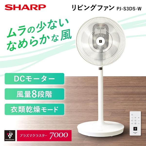 扇風機 SHARP PJ-S3DS-W ブラック ホワイト DCモーター搭載 リモコン付き