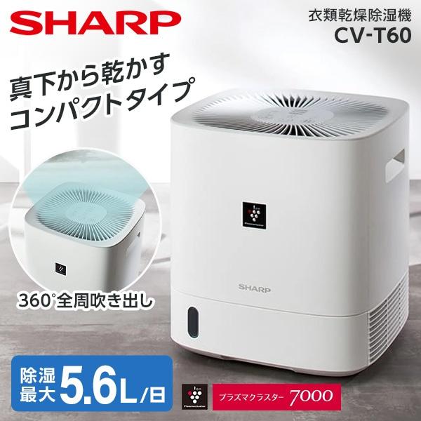除湿機 衣類乾燥 デシカント式 シャープ 衣類乾燥除湿機 プラズマクラスター7000 ホワイト デシカント式除湿機 木造7畳 コンクリ14畳まで 除湿器 SHARP CV-T60-W｜総合通販PREMOA Yahoo!店
