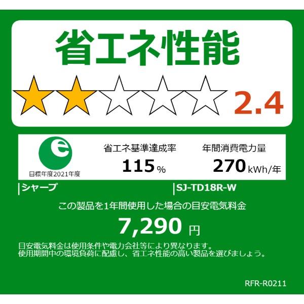冷蔵庫 一人暮らし 179L シャープ 右開き SHARP SJ-TD18R-W マットホワイト 省エネ つけかえどっちもドア 新生活 エクプラ特選 | SHARP | 02