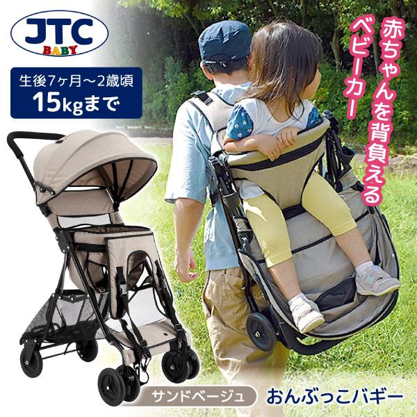 JTC おんぶっこバギー サンドベージュ ベビーカー (生後7ヶ月〜2歳頃