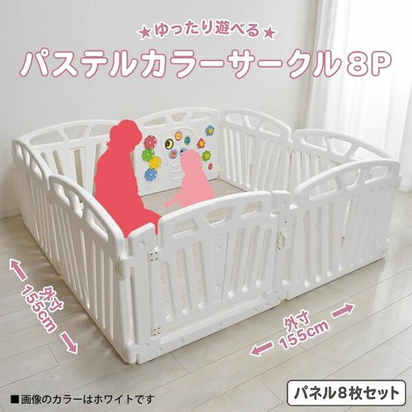 JTC パステルカラーサークル8 ピンク ベビーサークル (5ヶ月〜3歳頃まで) 保証期間：1年_3