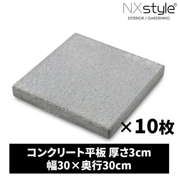 Nxstyle コンクリート平板 3-30SD 10枚入り メーカー直送 : 総合通販