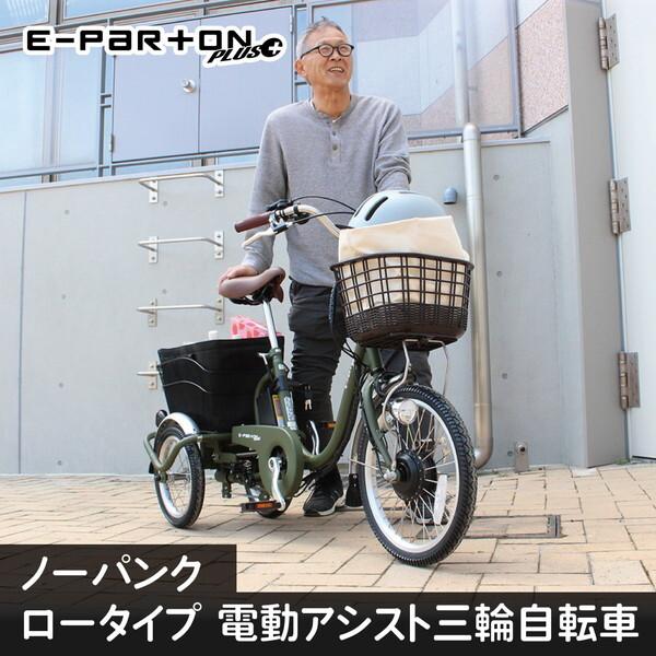 ミムゴ E-PARTON PLUS ノーパンク ロータイプ電動アシスト三輪自転車