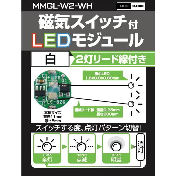 ビット・トレード・ワン MMGL-W2-WH ホワイト 磁気スイッチ付LED