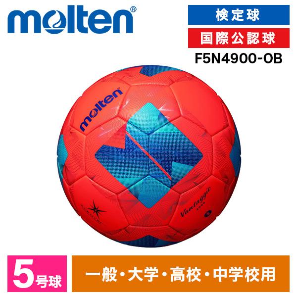 モルテン サッカーボール 5号 検定球 ヴァンタッジオ4900 国際公認球 芝用 人工皮革 中学 高校 大学 一般 molten F5N4900-OB パワーオレンジxブルー | molten