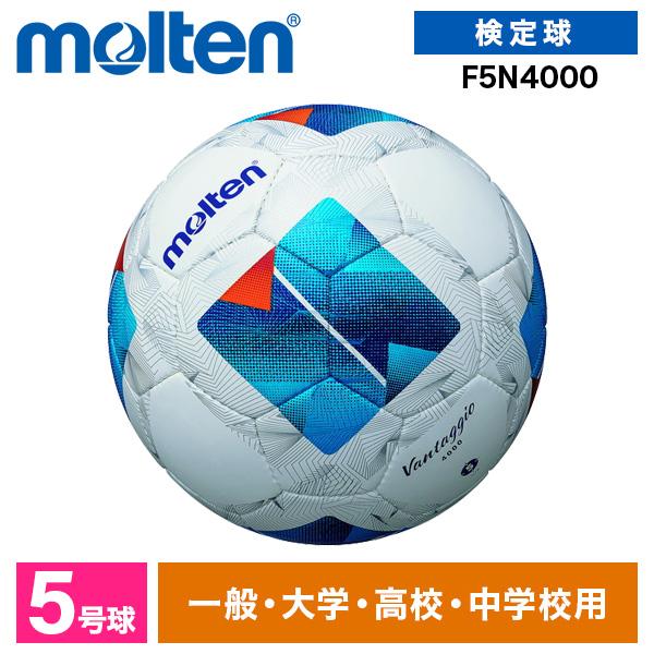 モルテン サッカーボール 5号 検定球 ヴァンタッジオ4000 JFA認定球 土用 中学 高校 大学 一般 molten F5N4000 ホワイトxブルー | molten