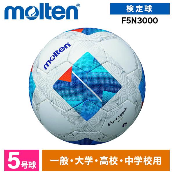 モルテン サッカーボール 5号 検定球 ヴァンタッジオ3000 JFA認定球 土用 中学 高校 大学 一般 molten F5N3000 ホワイトxブルー | molten