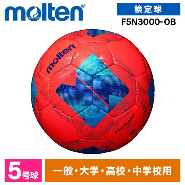 モルテン サッカーボール 5号 検定球 ヴァンタッジオ3000 JFA認定球 土用 中学 高校 大学 一般 molten F5N3000-OB パワーオレンジxブルー | molten