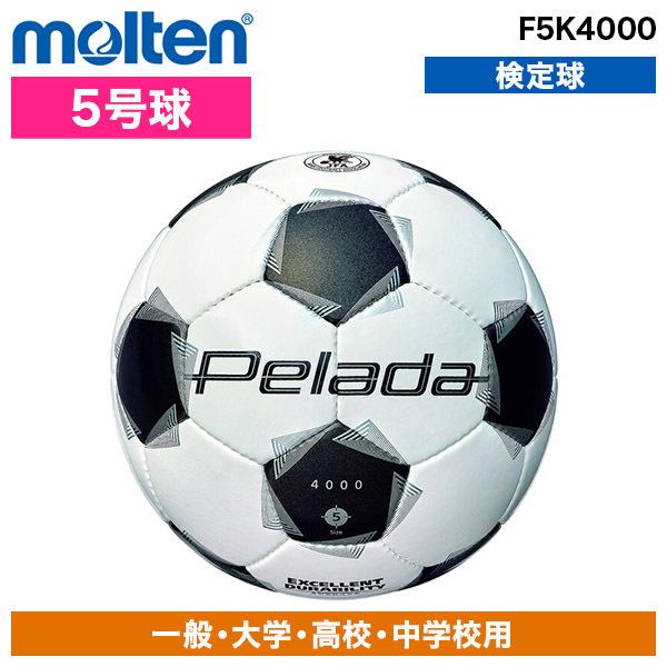 サッカーボール モルテン 5号球 ぺレーダ 4000 検定球 手縫い F5K4000 スタンダードモデル 高耐摩耗 低吸水性能 中学 高校 部活 クラブ チーム | molten